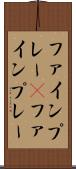 ファインプレー(P) Scroll