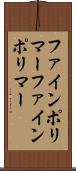 ファインポリマー Scroll
