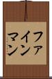 ファインマン Scroll