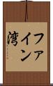 ファイン湾 Scroll
