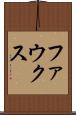 ファウクス Scroll