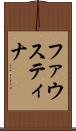 ファウスティナ Scroll