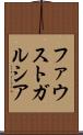 Fausto Garcia Scroll