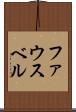 ファウスベル Scroll