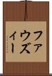 ファウズィー Scroll