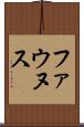 ファウヌス Scroll