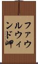 ファウルウィンド岬 Scroll