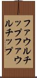 ファウルチップ Scroll