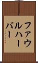 ファウルハーバー Scroll