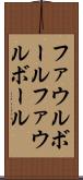 ファウルボール Scroll