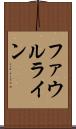 ファウルライン Scroll