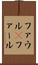 ファウル(P) Scroll