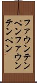 ファウンテンペン Scroll