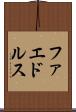 ファエドルス Scroll