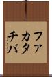 ファカタチバ Scroll