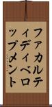 ファカルティディべロップメント Scroll