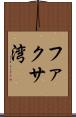 ファクサ湾 Scroll