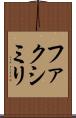 ファクシミリ Scroll