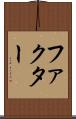ファクター Scroll