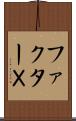 ファクターＸ Scroll