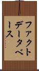 ファクトデータベース Scroll