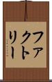 ファクトリー Scroll