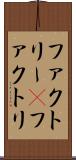 ファクトリー(P) Scroll