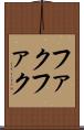 ファクファク Scroll