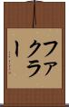 ファクラー Scroll