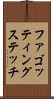 ファゴッティングステッチ Scroll