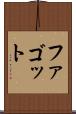 ファゴット Scroll