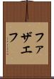 ファザエフ Scroll