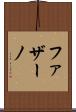 ファザーノ Scroll