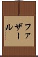 ファザール Scroll