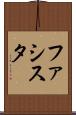 ファシスタ Scroll