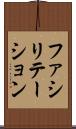 ファシリテーション Scroll