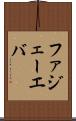 ファジェーエバ Scroll