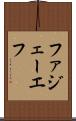 ファジェーエフ Scroll