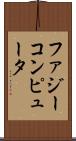 ファジー・コンピュータ Scroll