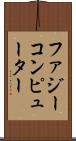 ファジー・コンピューター Scroll