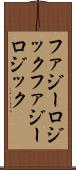 ファジーロジック Scroll