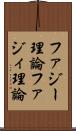 ファジー理論 Scroll