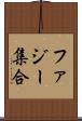 ファジー集合 Scroll