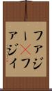 ファジー(P) Scroll