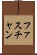ファスチャン Scroll