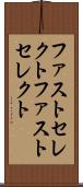 ファストセレクト Scroll