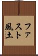 ファスト風土 Scroll