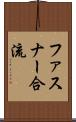 ファスナー合流 Scroll