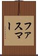 ファスマー Scroll