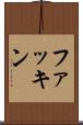 ファッキン Scroll